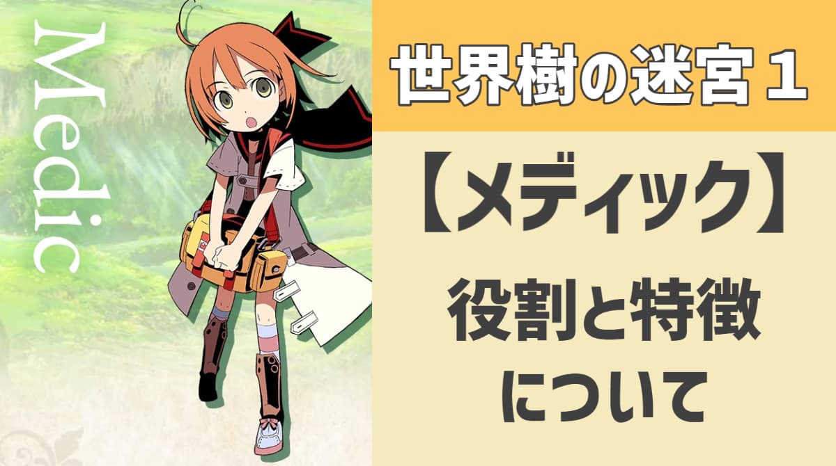 世界 樹 メディック