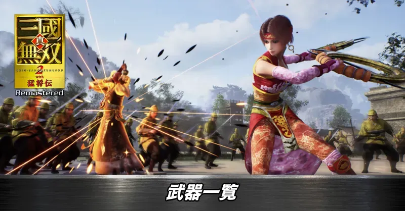 真・三國無双2 with 猛将伝 Remastered 武器一覧
