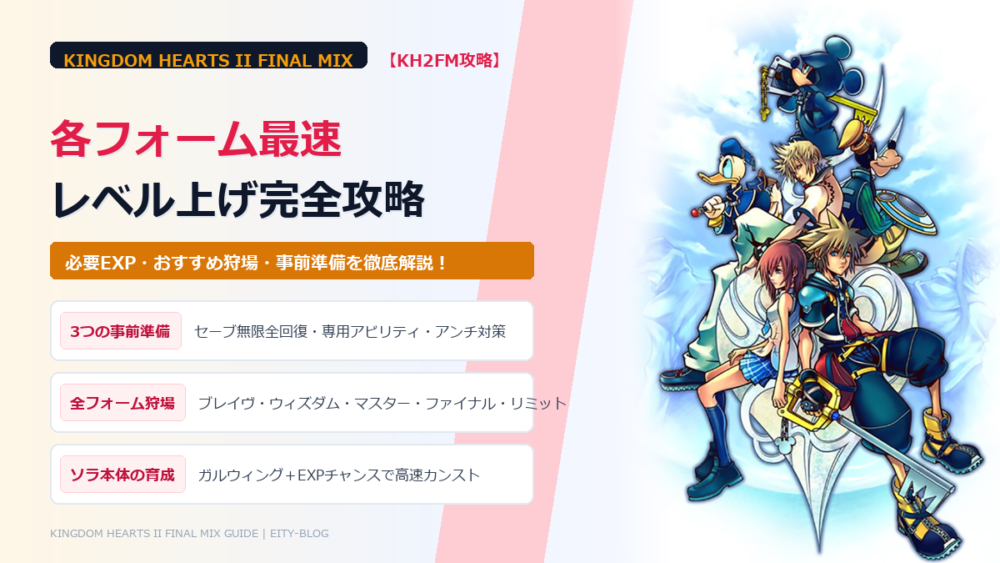 【KH2FM】各フォーム最速レベル上げ&経験値稼ぎ完全攻略!必要EXP・おすすめスポット・事前準備まとめ